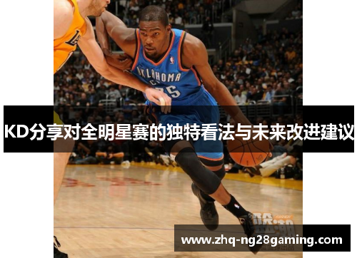 KD分享对全明星赛的独特看法与未来改进建议