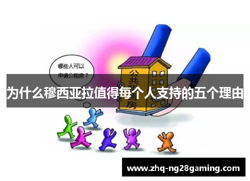 为什么穆西亚拉值得每个人支持的五个理由