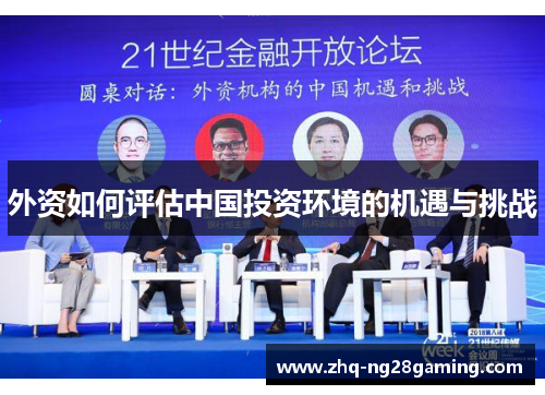 外资如何评估中国投资环境的机遇与挑战