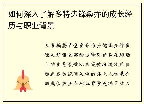 如何深入了解多特边锋桑乔的成长经历与职业背景 如何深入了解多特边锋桑乔的成长经历与职业背景