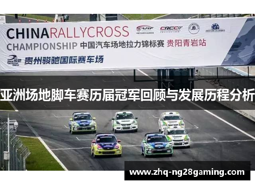 亚洲场地脚车赛历届冠军回顾与发展历程分析