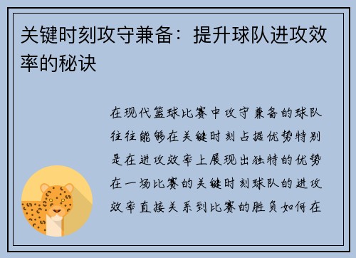 关键时刻攻守兼备:提升球队进攻效率的秘诀 关键时刻攻守兼备:提升球队进攻效率的秘诀