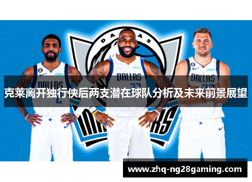 克莱离开独行侠后两支潜在球队分析及未来前景展望