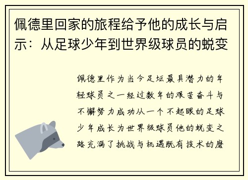 佩德里回家的旅程给予他的成长与启示:从足球少年到世界级球员的蜕变 佩德里回家的旅程给予他的成长与启示:从足球少年到世界级球员的蜕变