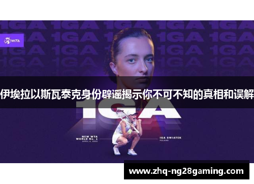 伊埃拉以斯瓦泰克身份辟谣揭示你不可不知的真相和误解