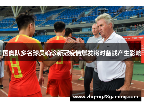 国奥队多名球员确诊新冠疫情爆发将对备战产生影响