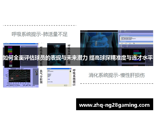 如何全面评估球员的表现与未来潜力 提高球探精准度与选才水平