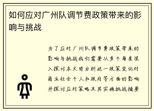 如何应对广州队调节费政策带来的影响与挑战