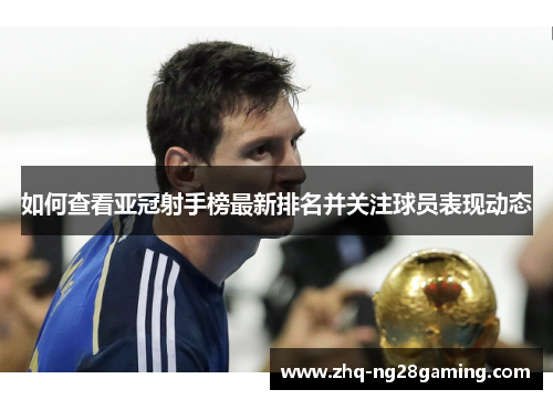 如何查看亚冠射手榜最新排名并关注球员表现动态