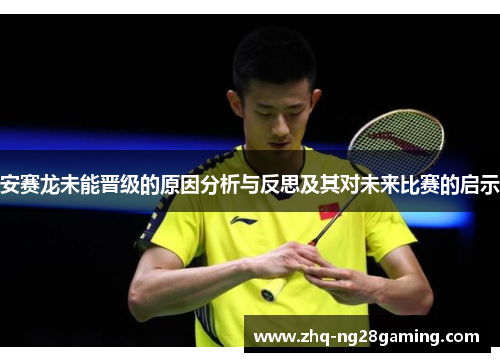 安赛龙未能晋级的原因分析与反思及其对未来比赛的启示
