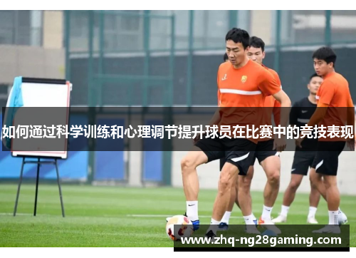 如何通过科学训练和心理调节提升球员在比赛中的竞技表现