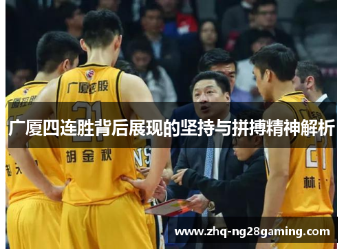 广厦四连胜背后展现的坚持与拼搏精神解析