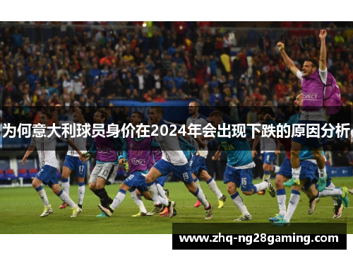 为何意大利球员身价在2024年会出现下跌的原因分析