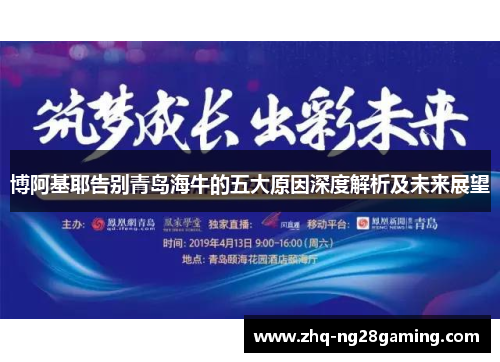 博阿基耶告别青岛海牛的五大原因深度解析及未来展望