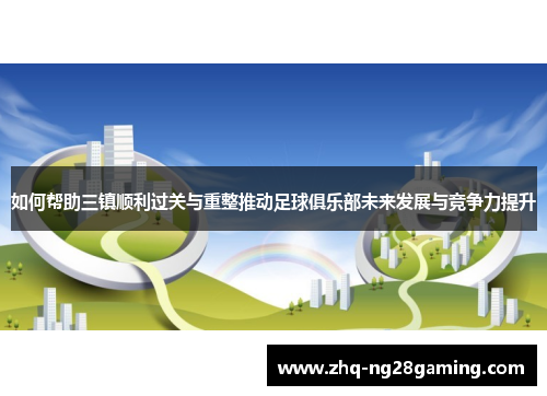 如何帮助三镇顺利过关与重整推动足球俱乐部未来发展与竞争力提升