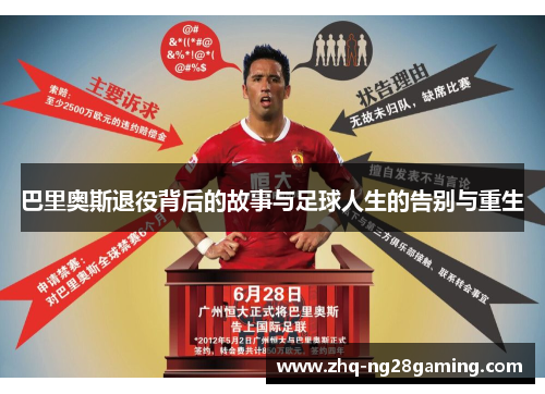 巴里奥斯退役背后的故事与足球人生的告别与重生