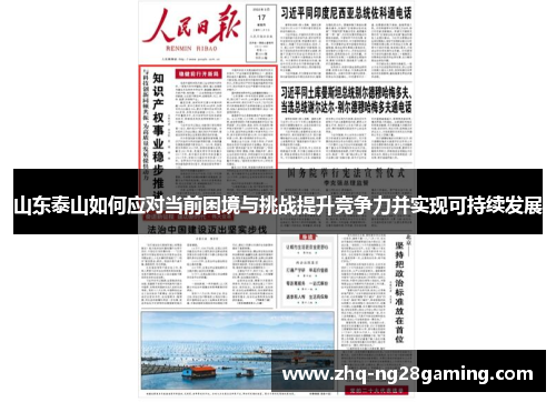山东泰山如何应对当前困境与挑战提升竞争力并实现可持续发展