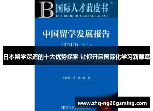 日本留学深造的十大优势探索 让你开启国际化学习新篇章 日本留学深造的十大优势探索 让你开启国际化学习新篇章