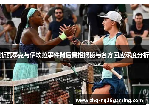 斯瓦泰克与伊埃拉事件背后真相揭秘与各方回应深度分析