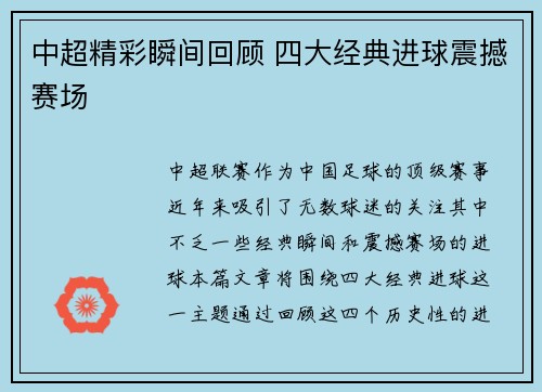 中超精彩瞬间回顾 四大经典进球震撼赛场