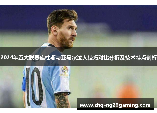 2024年五大联赛库杜斯与亚马尔过人技巧对比分析及技术特点剖析