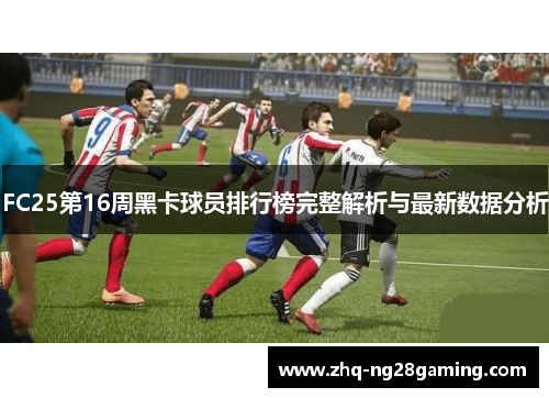 FC25第16周黑卡球员排行榜完整解析与最新数据分析