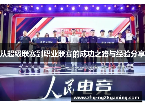 从超级联赛到职业联赛的成功之路与经验分享 从超级联赛到职业联赛的成功之路与经验分享