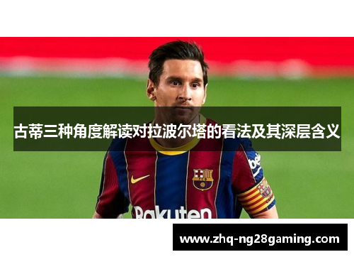 古蒂三种角度解读对拉波尔塔的看法及其深层含义 古蒂三种角度解读对拉波尔塔的看法及其深层含义