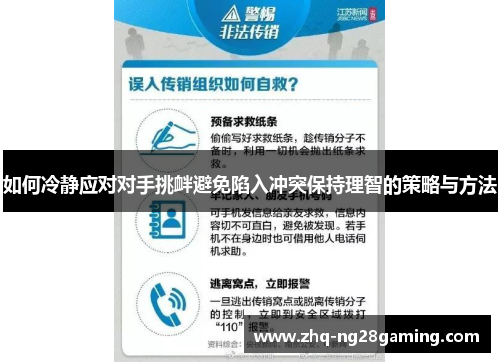 如何冷静应对对手挑衅避免陷入冲突保持理智的策略与方法