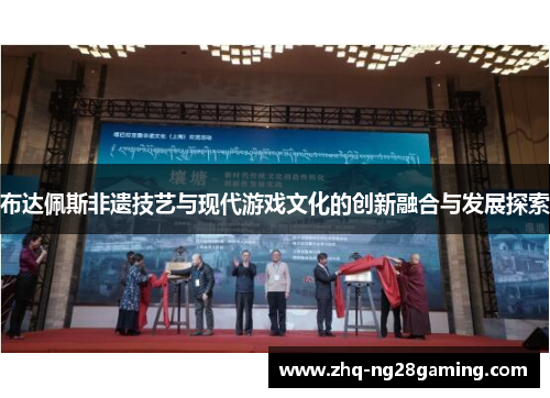 布达佩斯非遗技艺与现代游戏文化的创新融合与发展探索