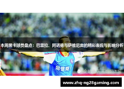 本周黑卡球员盘点:巴雷拉、阿诺德与萨维尼奥的精彩表现与影响分析 本周黑卡球员盘点:巴雷拉、阿诺德与萨维尼奥的精彩表现与影响分析