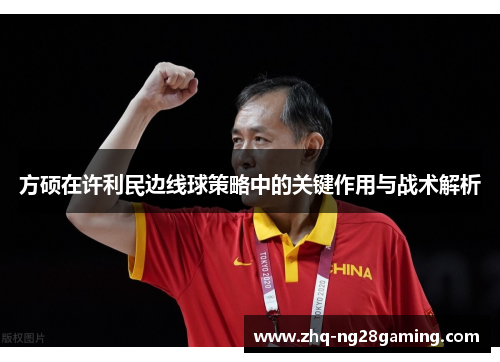方硕在许利民边线球策略中的关键作用与战术解析