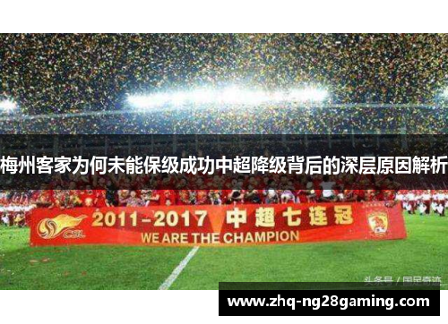 梅州客家为何未能保级成功中超降级背后的深层原因解析