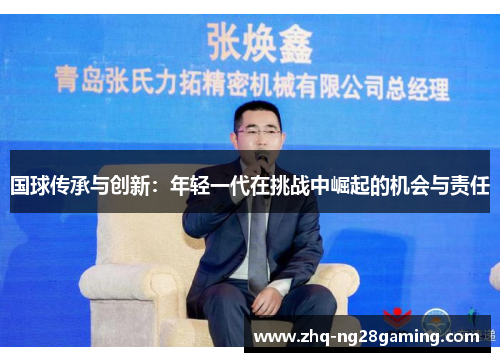 国球传承与创新：年轻一代在挑战中崛起的机会与责任
