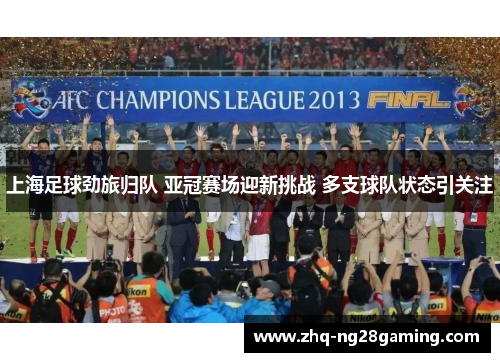 上海足球劲旅归队 亚冠赛场迎新挑战 多支球队状态引关注