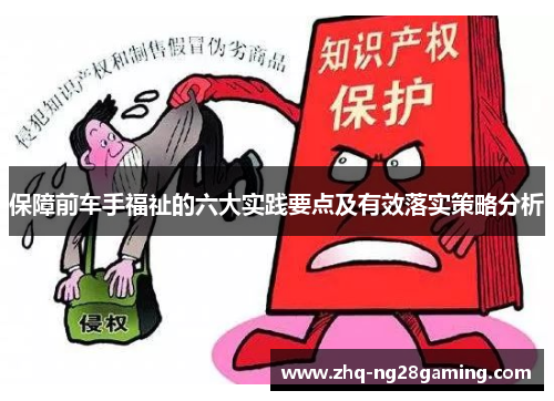 保障前车手福祉的六大实践要点及有效落实策略分析