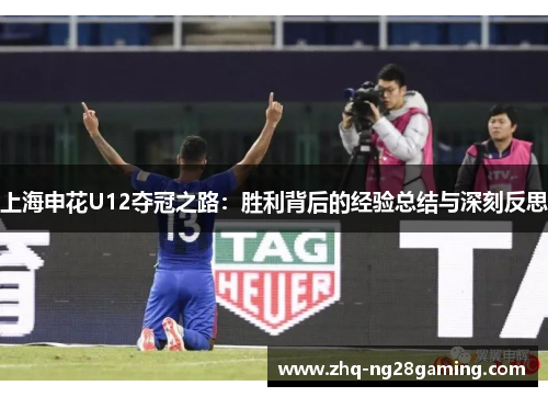 上海申花U12夺冠之路：胜利背后的经验总结与深刻反思