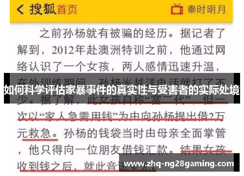 如何科学评估家暴事件的真实性与受害者的实际处境 如何科学评估家暴事件的真实性与受害者的实际处境