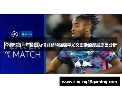 今晨欧冠：布鲁日为何能够顽强逼平尤文图斯的深层原因分析