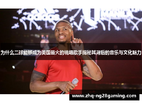 为什么二球能够成为美国最火的说唱歌手揭秘其背后的音乐与文化魅力 为什么二球能够成为美国最火的说唱歌手揭秘其背后的音乐与文化魅力