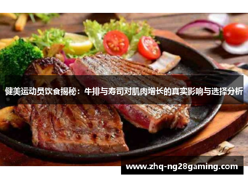 健美运动员饮食揭秘：牛排与寿司对肌肉增长的真实影响与选择分析