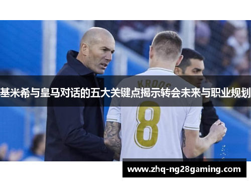 基米希与皇马对话的五大关键点揭示转会未来与职业规划 基米希与皇马对话的五大关键点揭示转会未来与职业规划