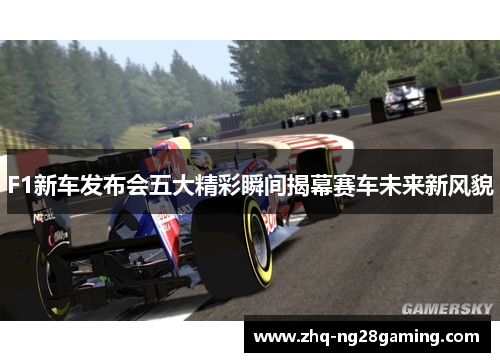 F1新车发布会五大精彩瞬间揭幕赛车未来新风貌