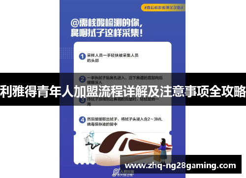 利雅得青年人加盟流程详解及注意事项全攻略 利雅得青年人加盟流程详解及注意事项全攻略
