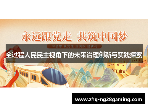 全过程人民民主视角下的未来治理创新与实践探索