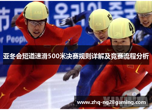 亚冬会短道速滑500米决赛规则详解及竞赛流程分析