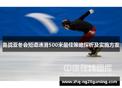 备战亚冬会短道速滑500米最佳策略探析及实施方案 备战亚冬会短道速滑500米最佳策略探析及实施方案