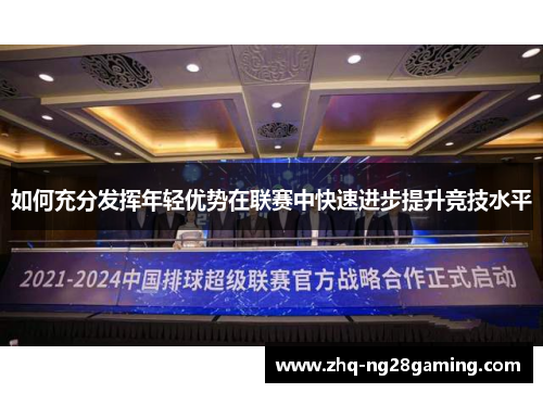 如何充分发挥年轻优势在联赛中快速进步提升竞技水平