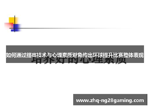 如何通过提高技术与心理素质避免传出坏球提升比赛整体表现