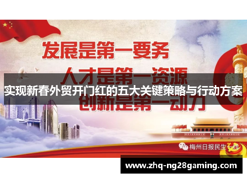 实现新春外贸开门红的五大关键策略与行动方案
